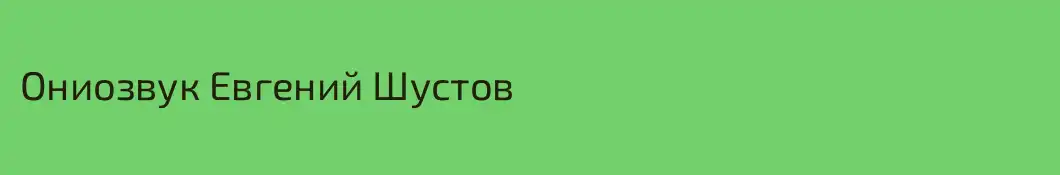 Ониозвук Евгений Шустов